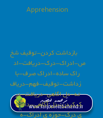 Apprehension به فارسی